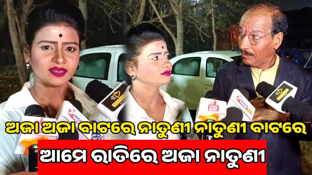 ଅଜା ଅଜା ବାଟରେ ନାତୁଣୀ ନାତୁଣୀ ବାଟରେ ଆମେ ରାତିରେ ଅଜା ନାତୁଣୀ || Jatra Comedian || Odisha Prime24 