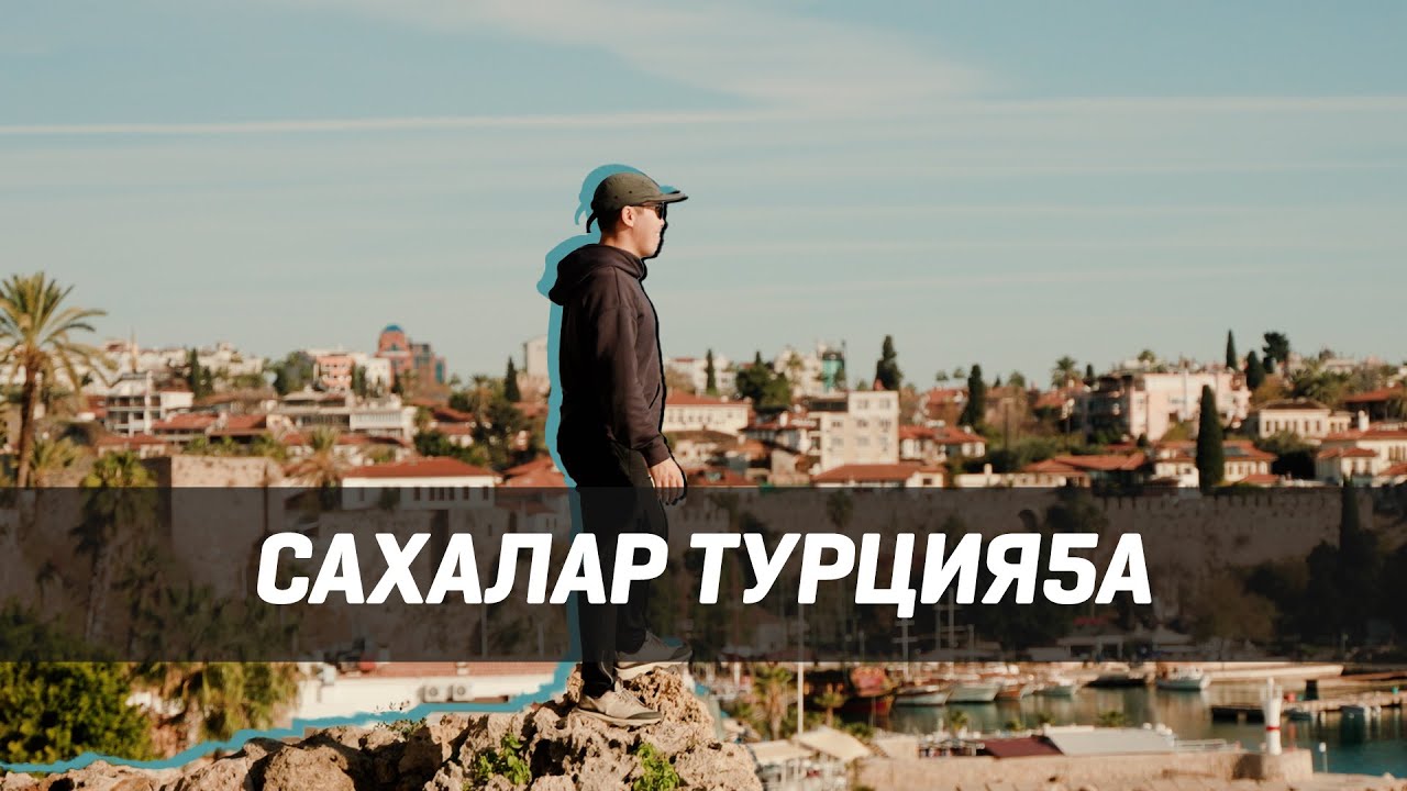 САХАЛАР ТУРЦИЯ5А