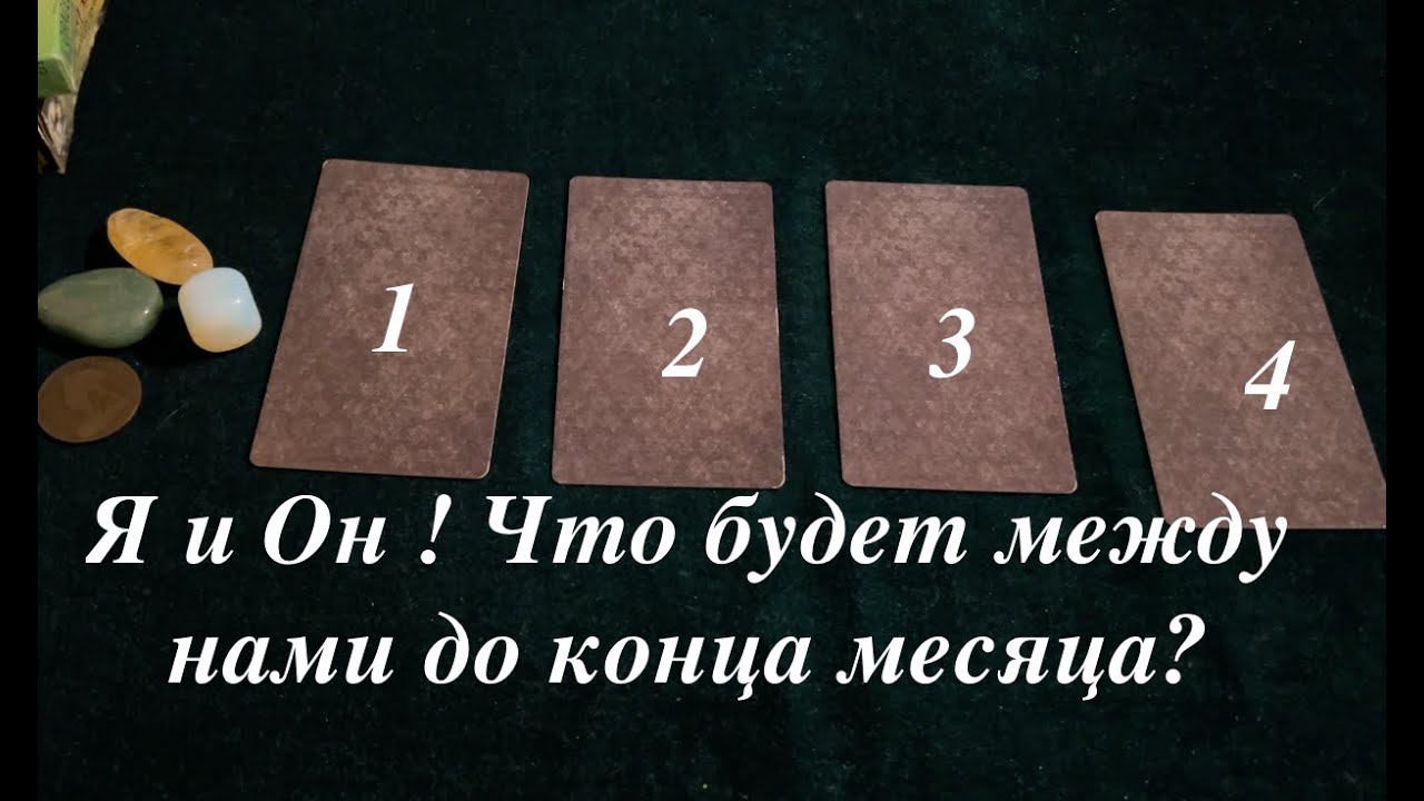 Я и Он🔔 Что будет между нами до конца месяца⁉️ Чувства❤️ Действия👨🏻‍🦰Таро расклад🔮Послание СУДЬБЫ