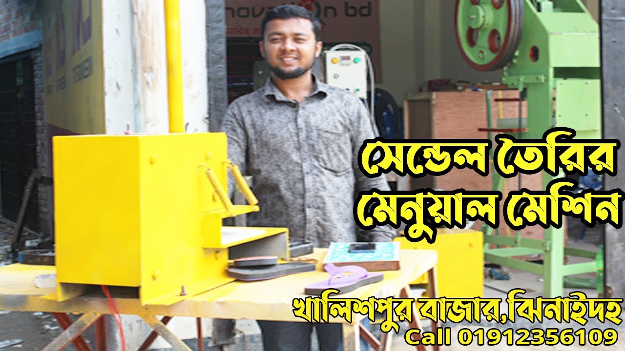 সেন্ডেল কাটিং ও ফিটিং মেশিন ! খালিশপুর বাজার, ঝিনাইদহ Call 01912356109 | BK Innovation bd