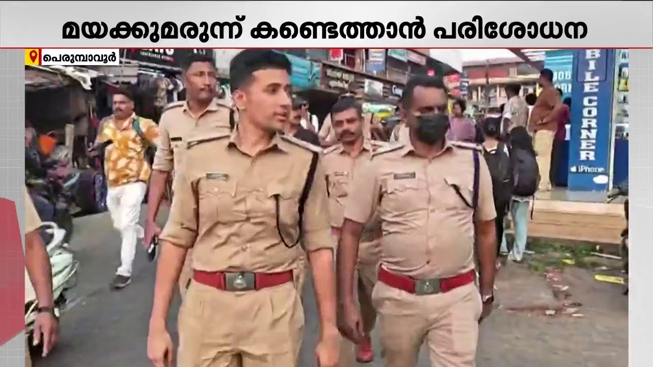 പരിശോധനയ്ക്ക് എത്തിയത് നൂറിലധികം പോലീസുകാർ! പെരുമ്പാവൂരിൽ പോലീസിന്റെ വ്യാപക പരിശോധന | Perumbavoor