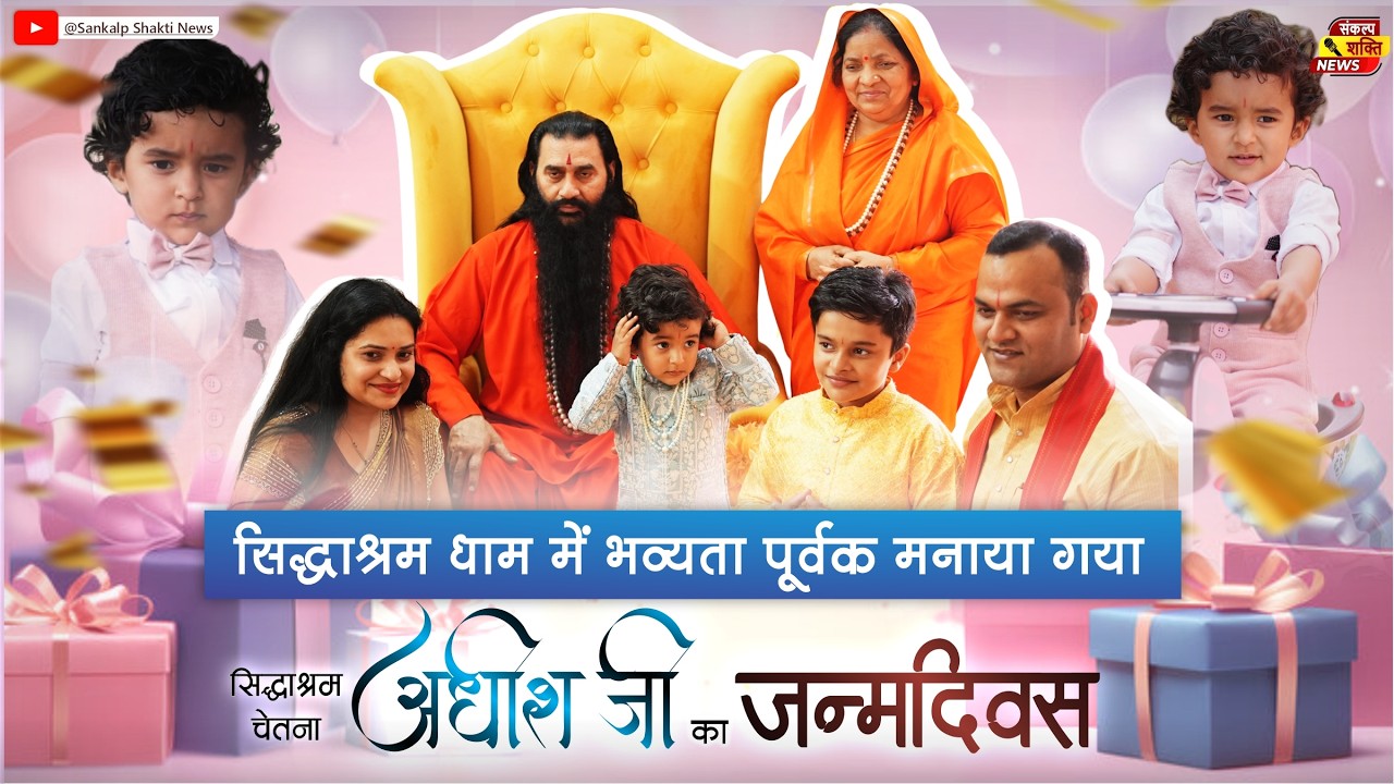 सिद्धाश्रम चेतना अधीश जी | द्वितीय जन्मदिवस | 23 फरवरी | भव्य आयोजन | Happy Birthday | Adhish Ji