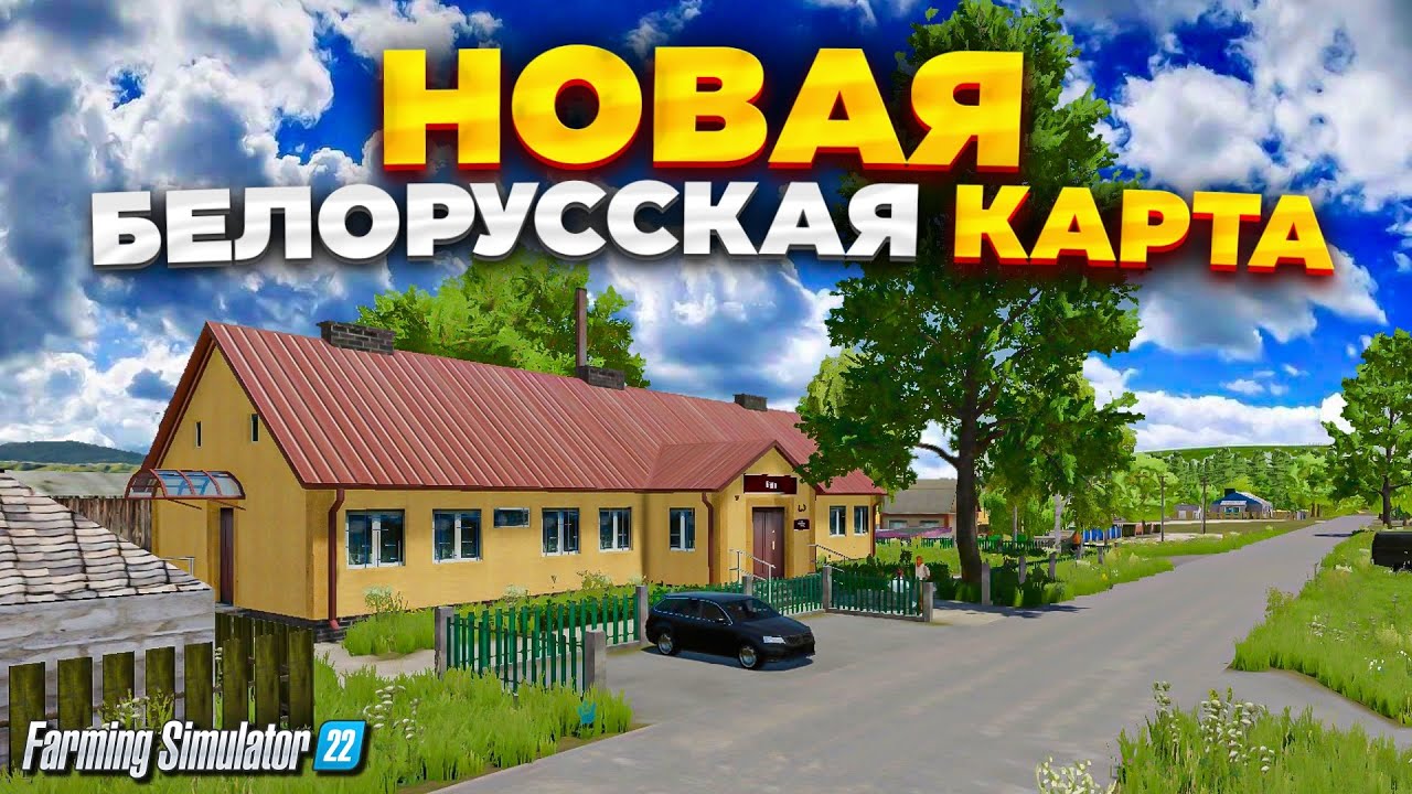 НОВАЯ БЕЛОРУССКАЯ КАРТА , ДИСКОТЕКА И ОБЕДЫ МЕХАНИЗАТОРАМ для Farming simulator 22