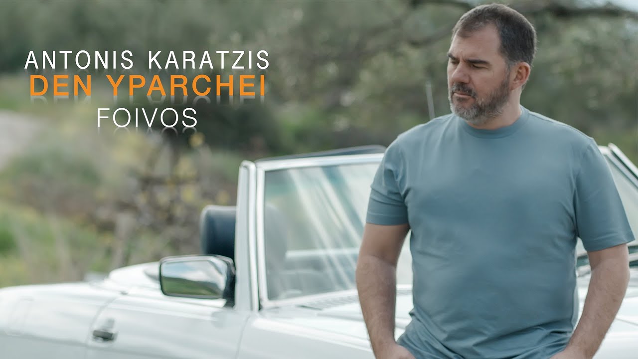 &Alpha;&nu;&tau;ώ&nu;&eta;&sigmaf; &Kappa;&alpha;&rho;ά&tau;&zeta;&eta;&sigmaf; - &Delta;&epsilon;&nu; &Upsilon;&pi;ά&rho;&chi;&epsilon;&iota; - Official Music Video