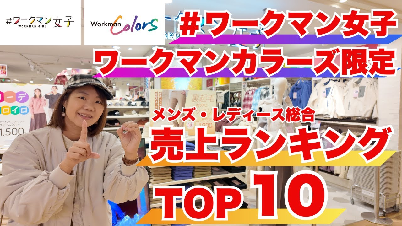 【ワークマンカラーズ＆女子店限定】12月総合売上ランキングTOP10を大公開！