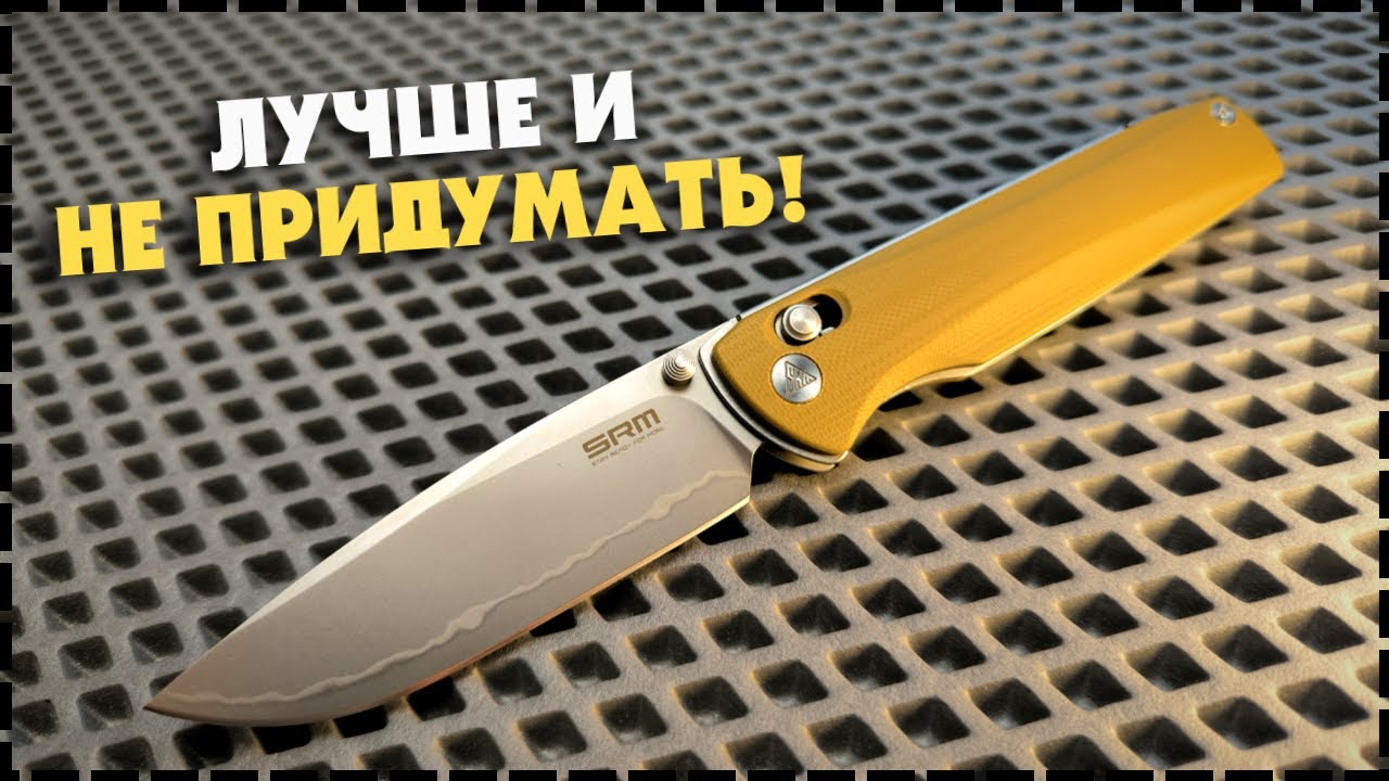 КАК ОНИ ЭТО ДЕЛАЮТ? Складной Нож SRM 258L GW2 Terrier 140Cr