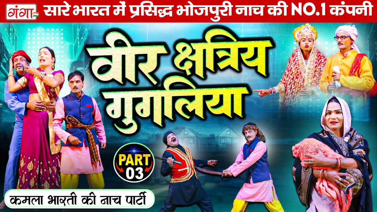 वीर क्षत्रिय गुगलिया (भाग-3)Bhola Bharti Nach | Veer Chatri Gugaliya |Bhojpuri Nautanki Nach Program