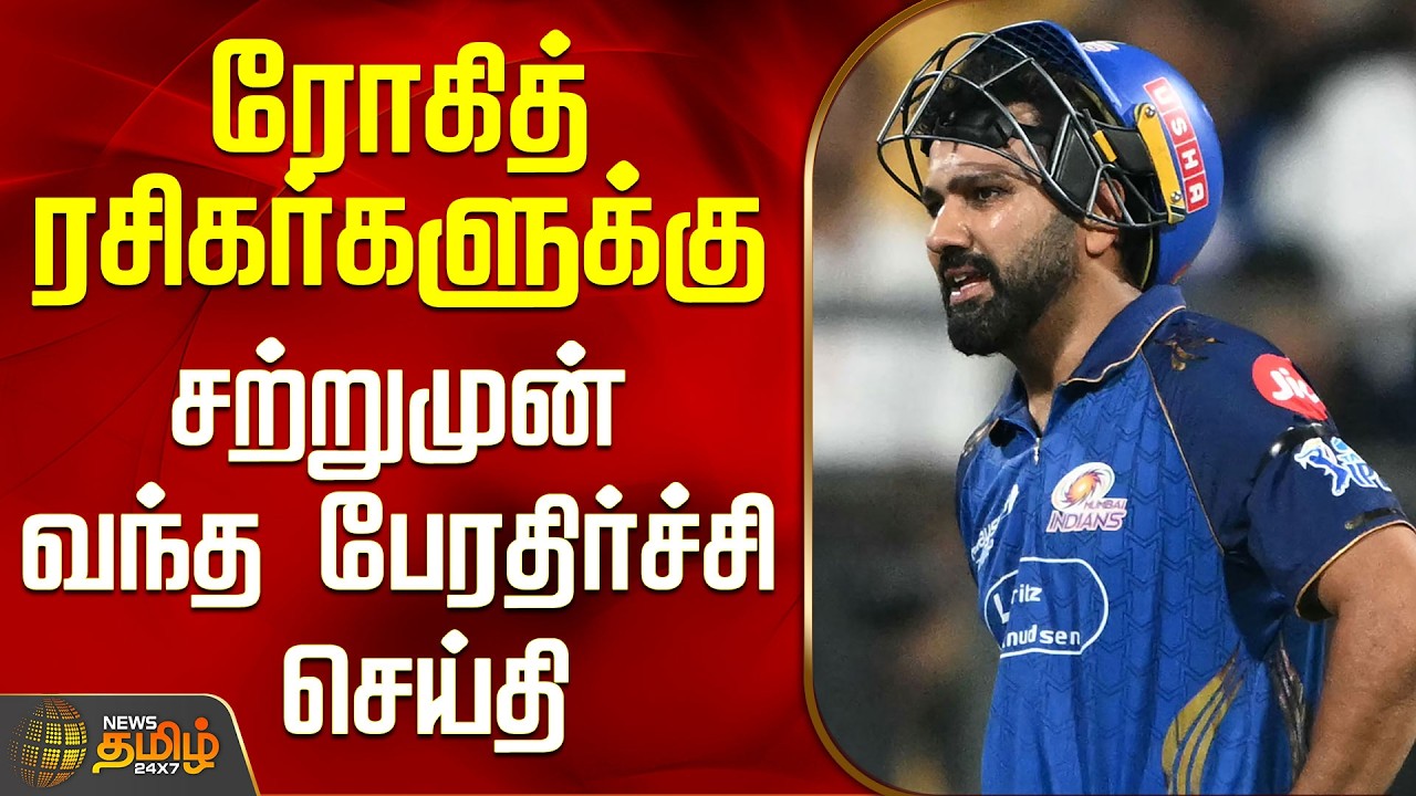IPL 2026 | MI Vs PBKS | Rohit Sharma | ரோகித் ரசிகர்களுக்கு சற்றுமுன் வந்த பேரதிர்ச்சி செய்தி