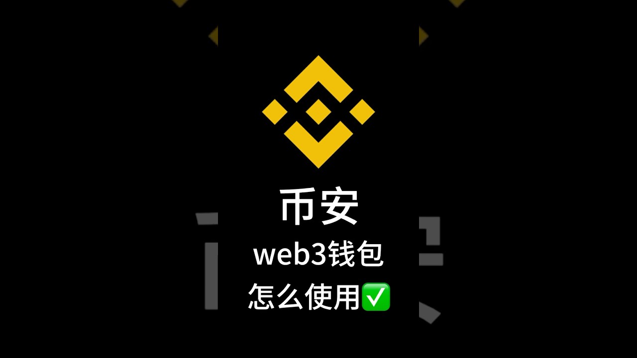 币安web3钱包怎么用？