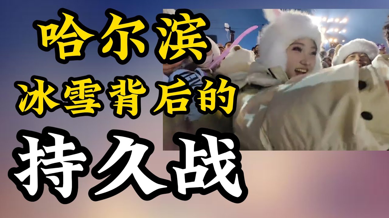 哈尔滨：冰雪背后的持久魅力