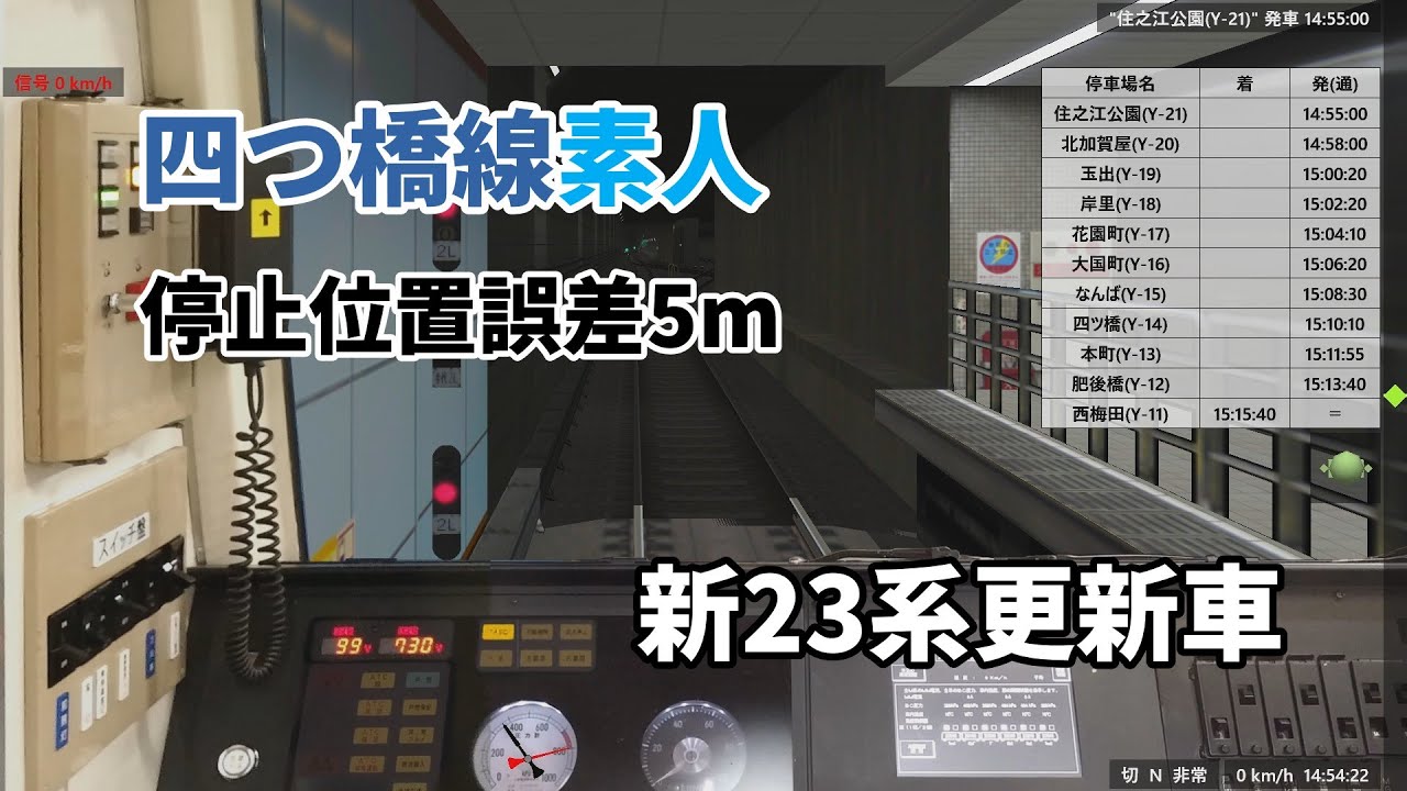 【Bve5】四つ橋線素人 新23系更新車