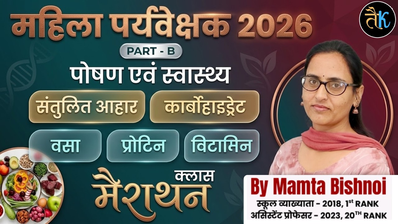 महिला पर्यवेक्षक 2026 | पोषण एवं स्वास्थ्य Part-B | संतुलित आहार, कार्बोहाइड्रेट, प्रोटीन, विटामिन