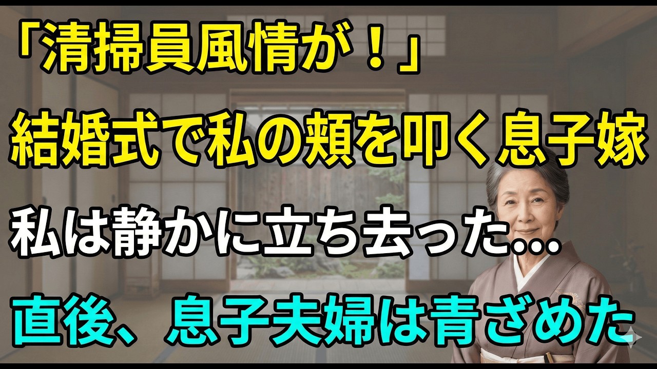 「清掃員」と見下す嫁に、結婚式で衝撃の真実を暴露。夫婦は震え上がった