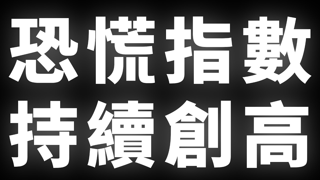 恐慌指數，持續創高 #BTC #ETH #山寨幣