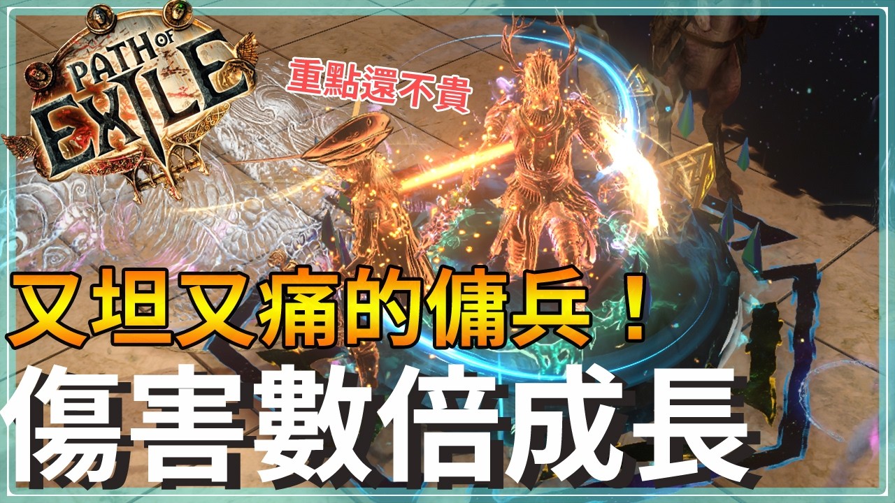 POE3.29-動能師最後的拼圖：力量之壁！對單輸出提升數倍，又坦又痛橫著走｜貴族 輝耀使徒｜WoP Merc Insane Single DPS