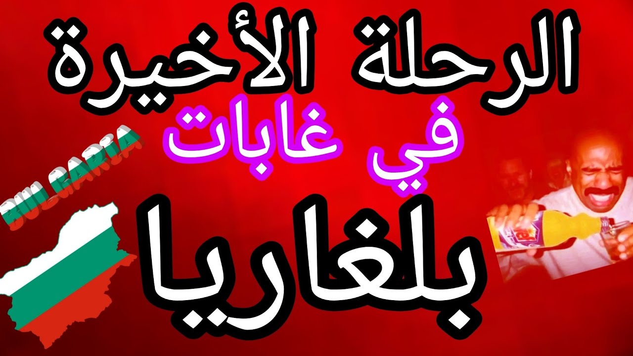 الرحلة الأخيرة 🥷 في غابات بلغاريا 🇧🇬😎🏃