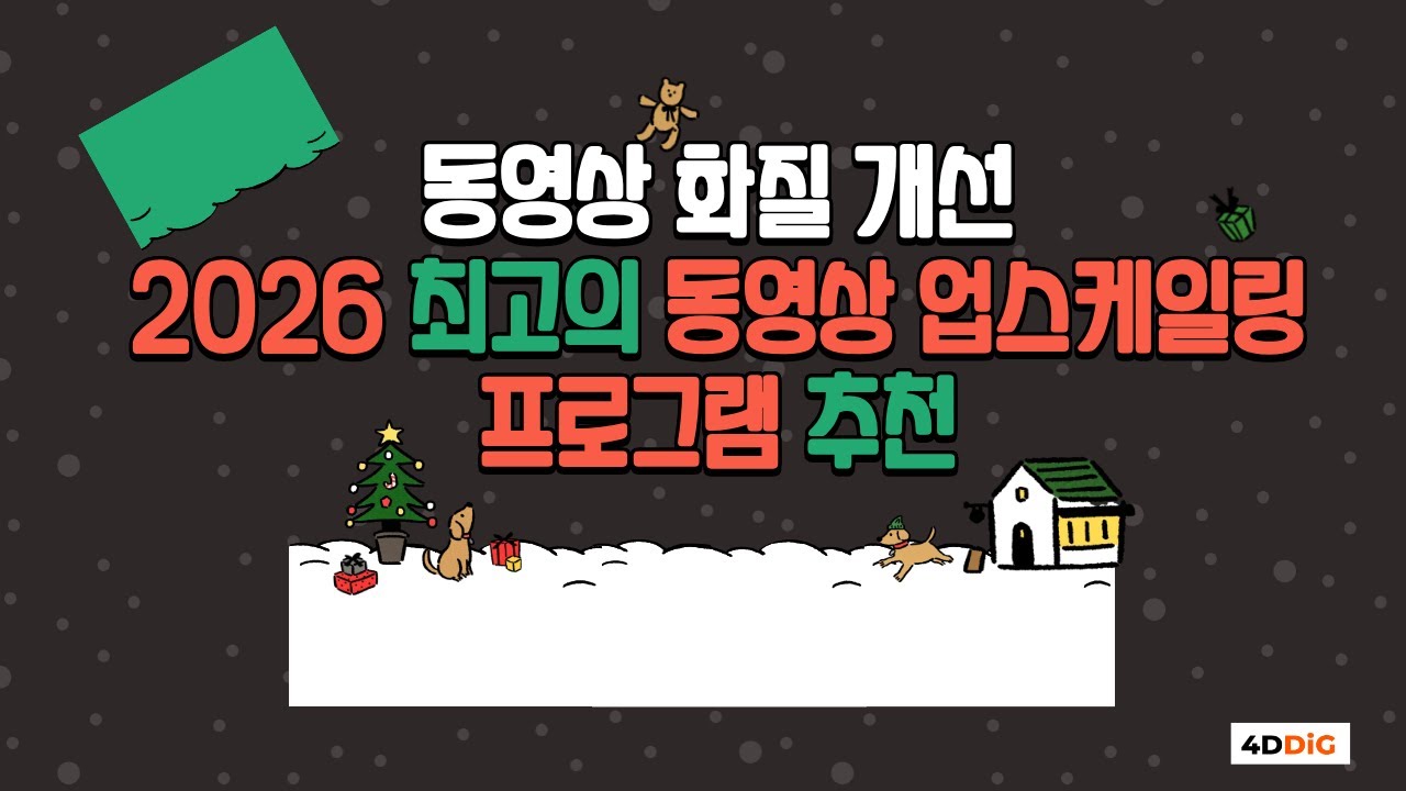 동영상 화질 개선 - 2026 최고의 동영상 업스케일링 프로그램 추천🎄✨
