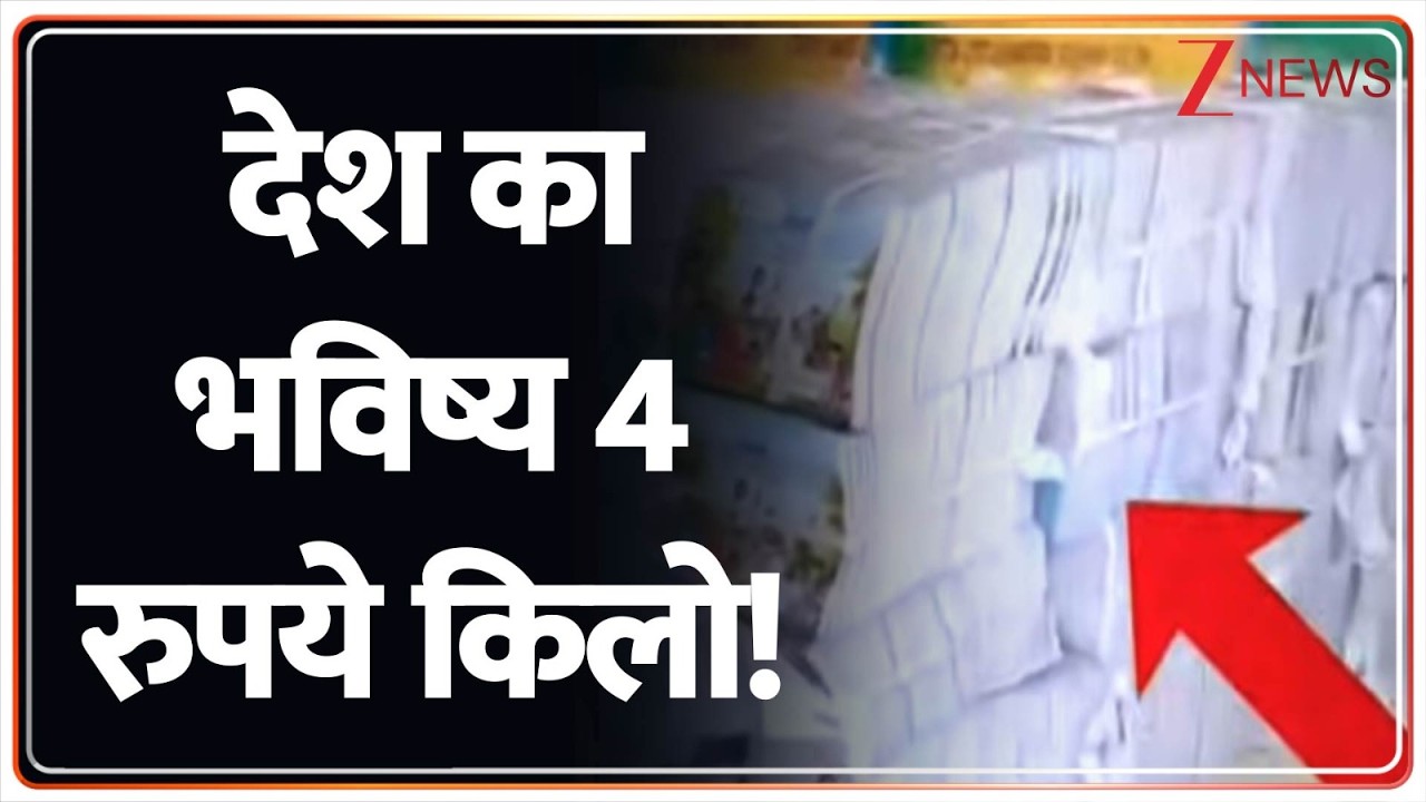 Rajniti: बच्चों तक पहुंचने से पहले किताबें कबाड़ी तक पहुंची | Zee Investigation