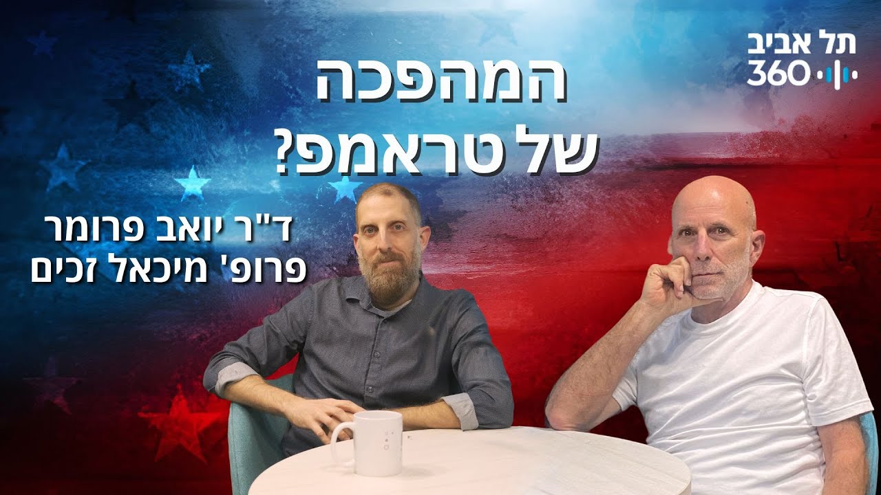 המהפכה של טראמפ?