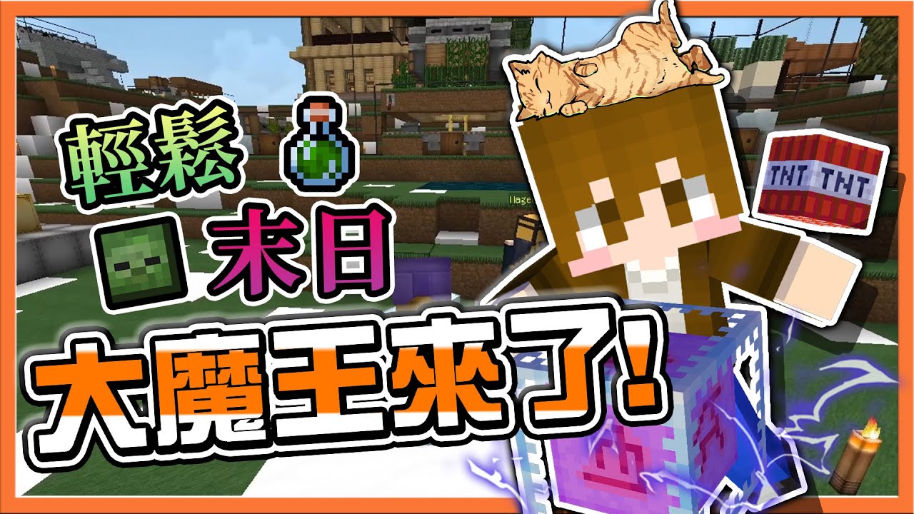 『Minecraft：巧克力到你家』駭入輕鬆末日❗【大魔王來了】橘子冰想侵略世界！這夢想交給我實現😂【巧克力】