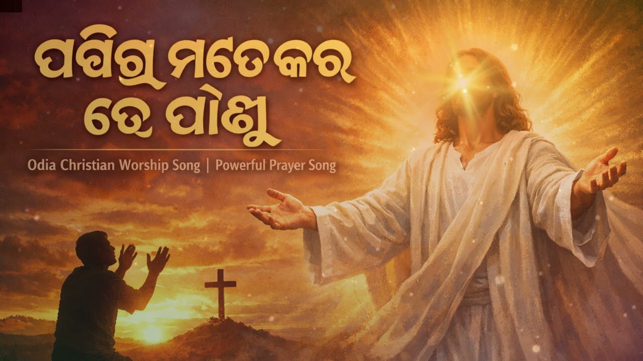 ପବିତ୍ର ମତେ କର ହେ ଯୀଶୁ | Odia Christian Worship Song | 2026 Odia Christian Song #odiachristiansong