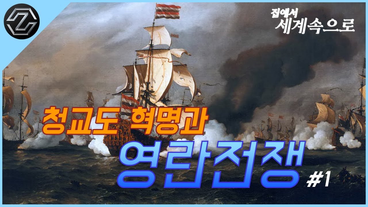 집에서 세계속으로 | 청교도 혁명과 영란전쟁 part.1