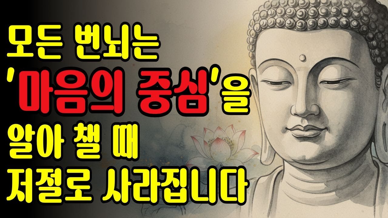 모든 번뇌는 '마음의 중심'을 알아 챌 때 저절로 사라집니다
