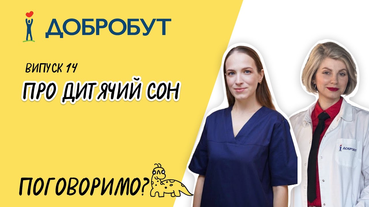 Дитячий сон | Режим та якість | Нічні пробудження | Як допомогти малюкам і батькам спати спокійніше