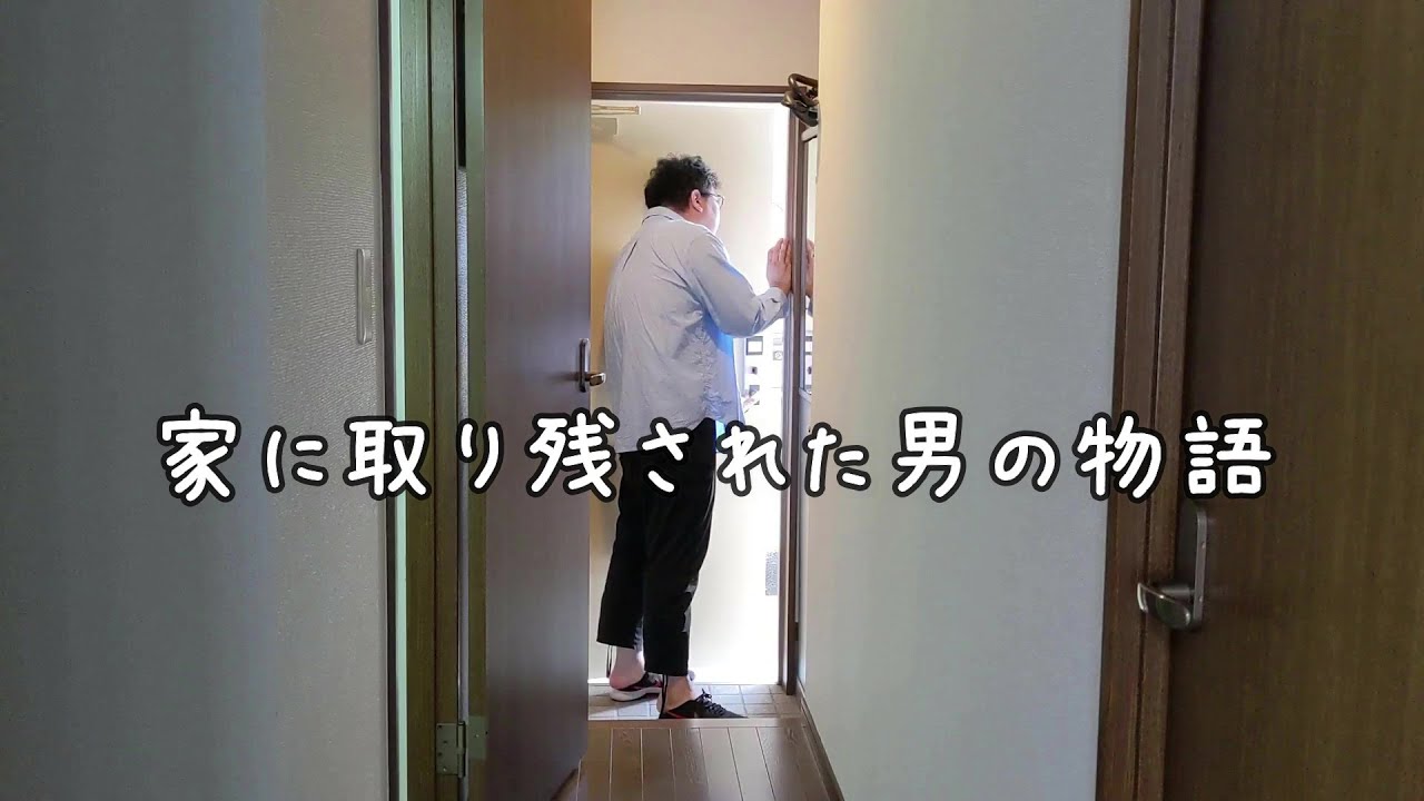 【国際結婚】家に一人残された日本人夫の取った行動【結婚生活のあり方】