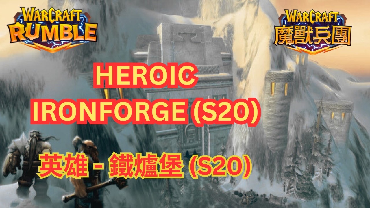 HEROIC IRONFORGE (S20) | Warcraft Rumble | 英雄-鐵爐堡 (S20) | 魔獸兵團