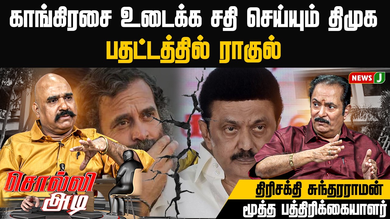 காங்கிரசை உடைக்க சதி செய்யும் திமுக... பதட்டத்தில் ராகுல் | Rahul Ganthi | NewsJ