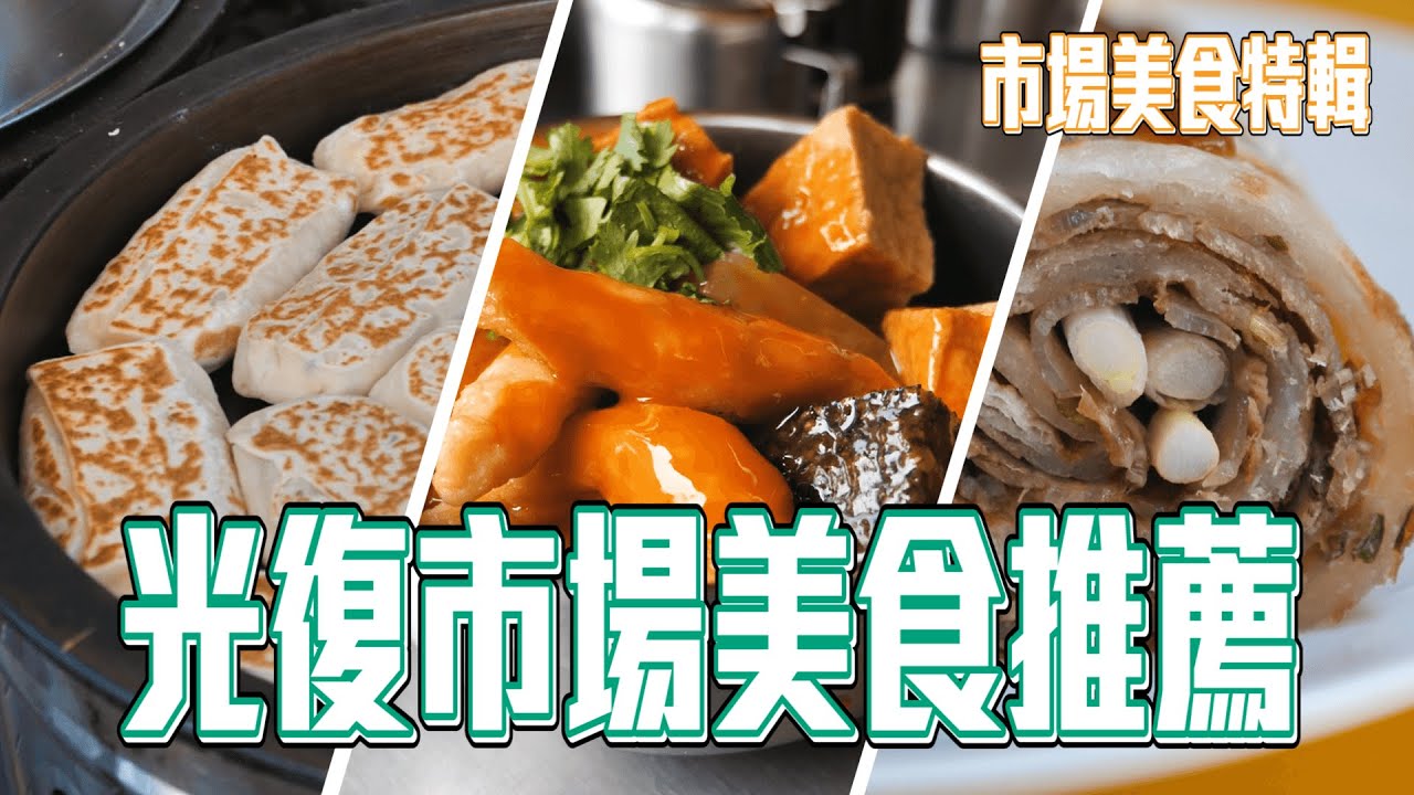 台北 101附近也有銅板美食？離國父紀念館最近的傳統市場 豆腐捲 牛肉捲餅 流口水芝麻包 超衝突小吃店 大碗甜不辣 ｜香老闆 Hello Mr. Sean