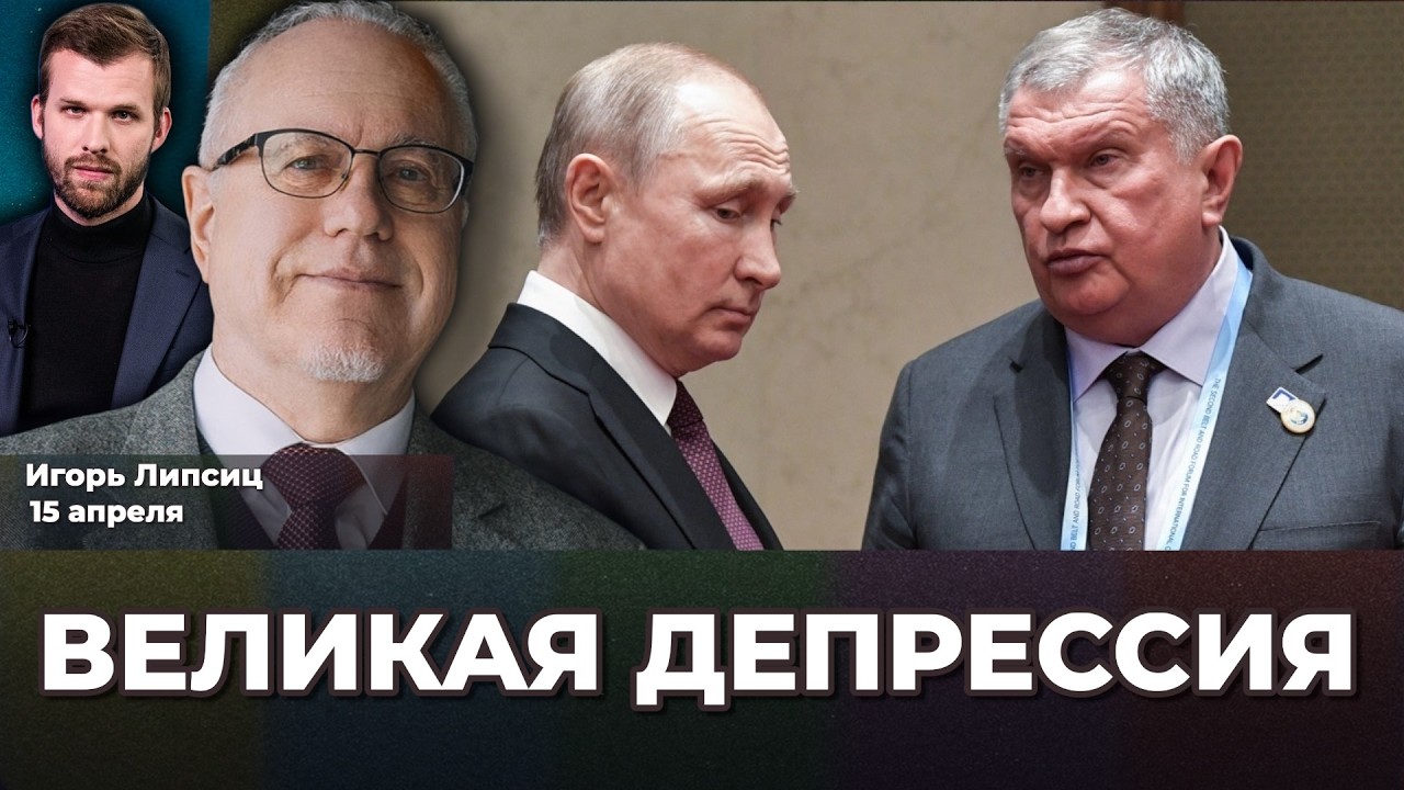 Великая депрессия 2.0. Россия тонет в мазуте. Сечин рыдает. Бизнесу конец | Игорь ЛИПСИЦ