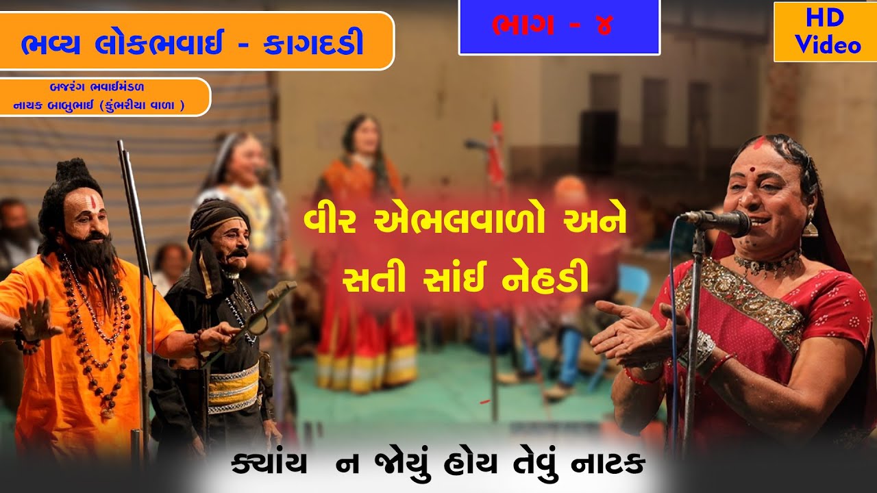 વીર એભલવાળો અને સતી સાંઈ નેહડી ભાગ - 4 /કાગદડી | બજરંગ ભવાઈ મંડળ - નાયક બાબુભાઇ #bhavaimandal#nature