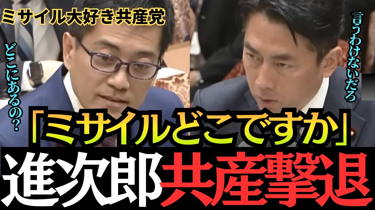 【ミサイルどこですか？】ミサイル大好きな共産党議員を小泉防衛相が完全撃退！防衛装備移転三原則について解説