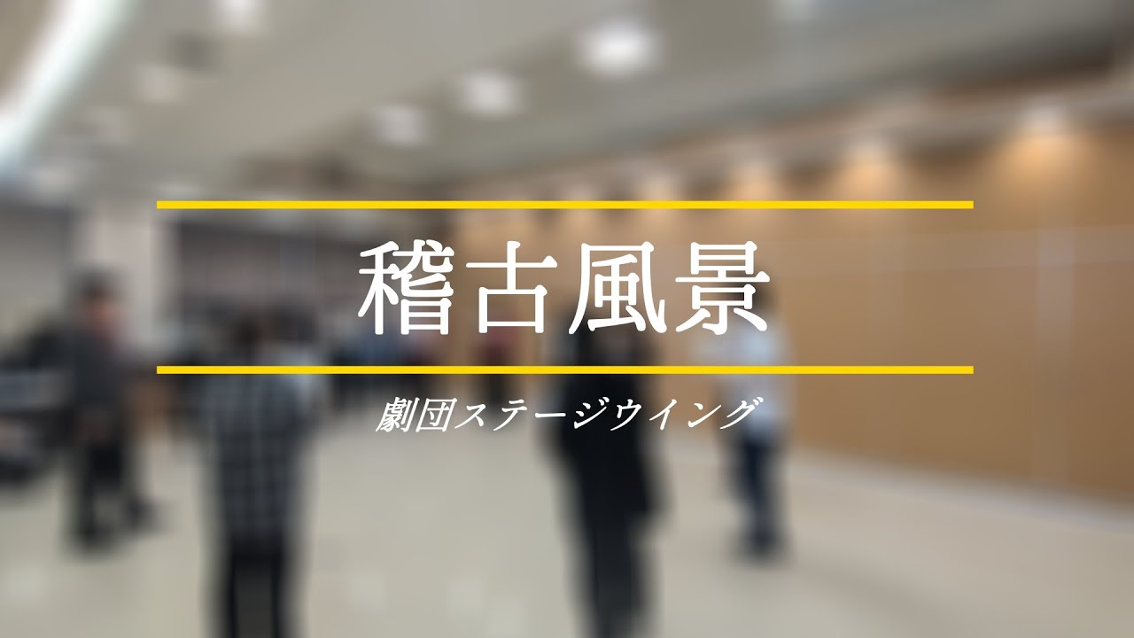 【稽古場風景】基礎練習①