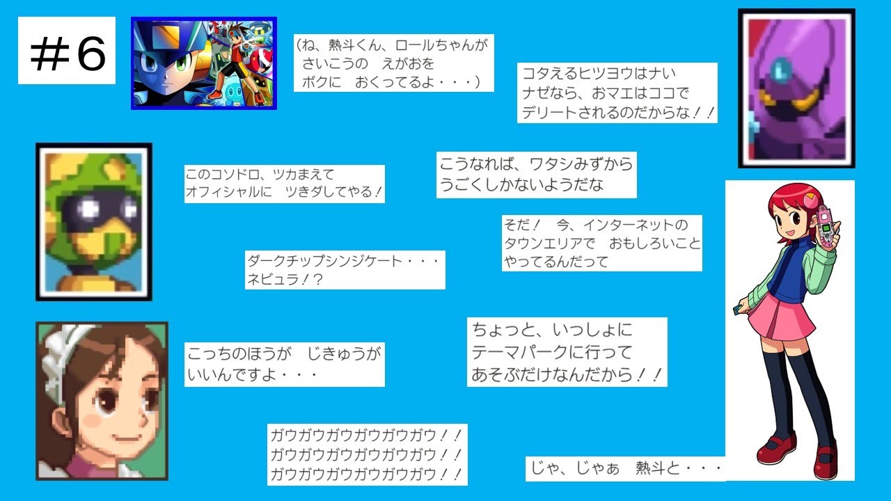 【ロックマンエグゼ４】＃６メイルとのデート/動き出す悪