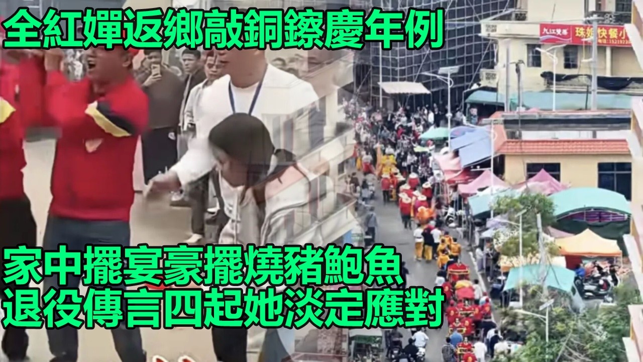 太震撼！全紅嬋元宵返鄉敲銅鑔慶年例，家中擺宴豪擺燒豬鮑魚，遭粉絲圍堵騎電驢溜走，退役傳言四起她如何應對？