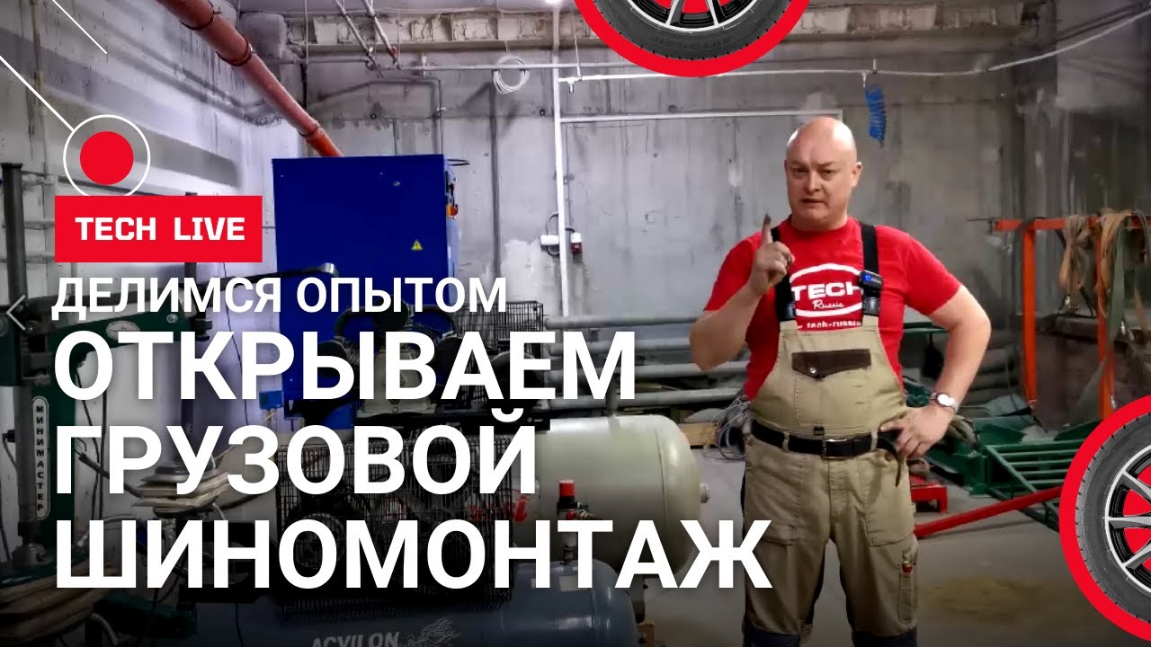 Как открыть и оборудовать в 2021 году современный ГРУЗОВОЙ шиномонтаж? Делимся опытом!