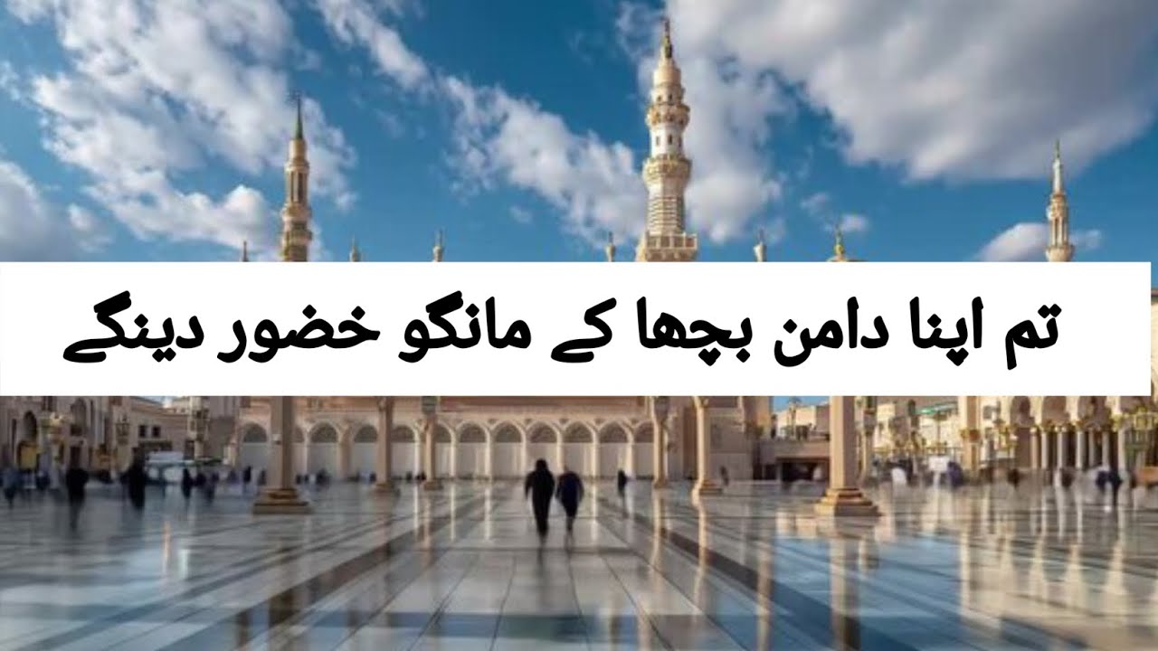 Tum apna daman bicha ky Mango | New Naat 2026 | Naat e Rasool Maqbool SAW | naimal naat studio|