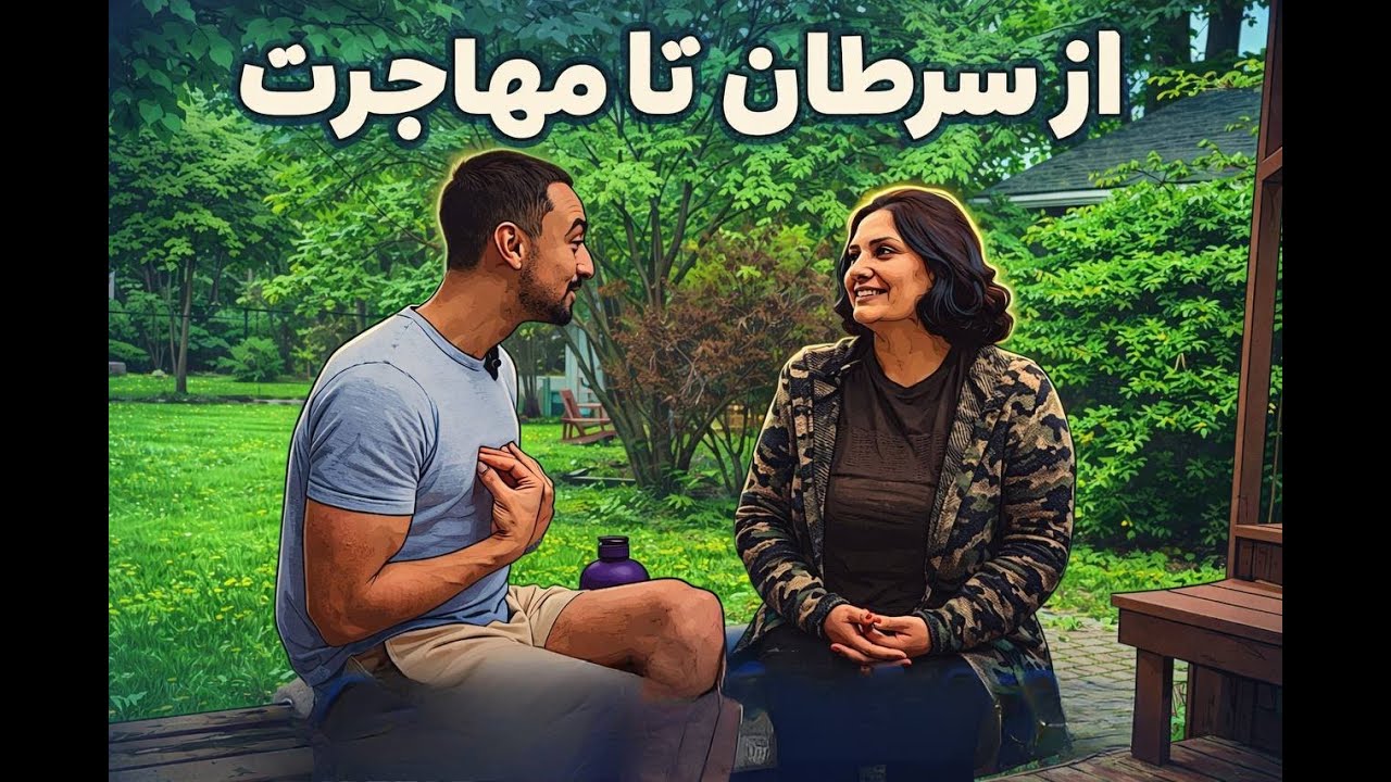 من زنده موندم… و حالِ خوب رو با خودم آوردم | داستان سپیده متخصص ماساژ
