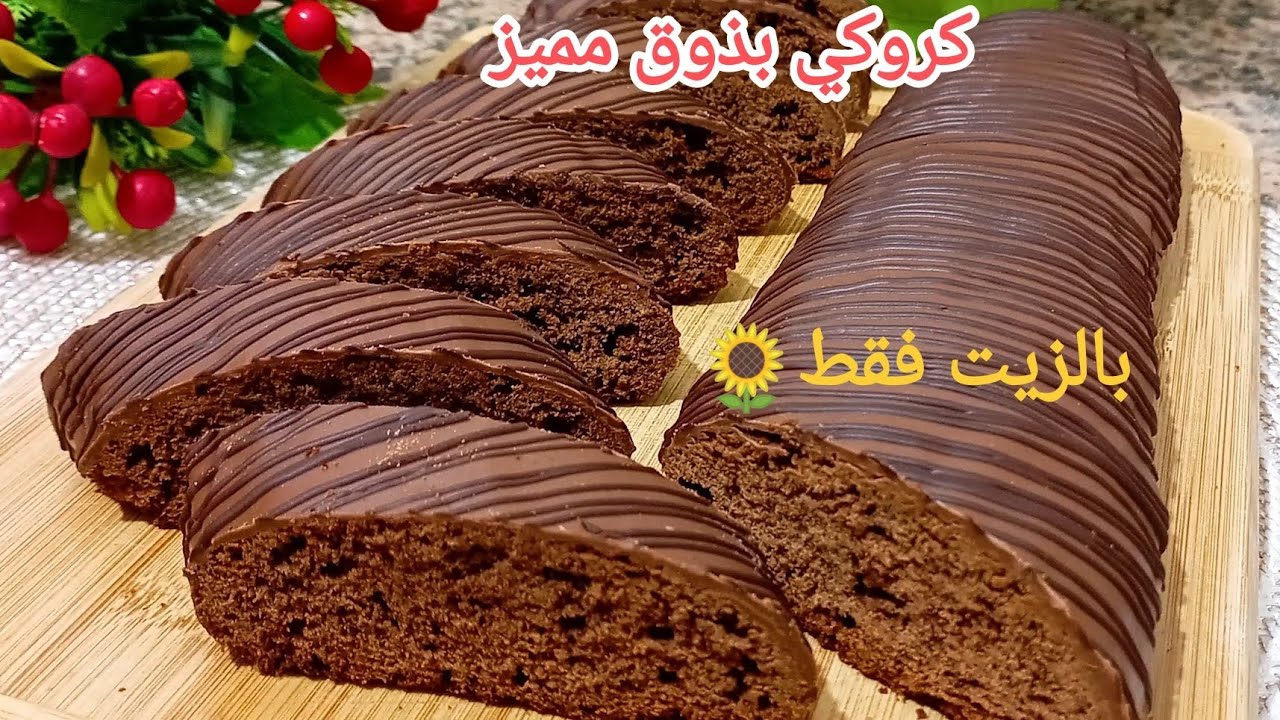 كروكي بالشوكولا👌روعة بمذاق مميز وصفة حلوى إقتصادية سهلة و سريعة و تخرج كمية كبيرة هش يذوب فالفم 😋