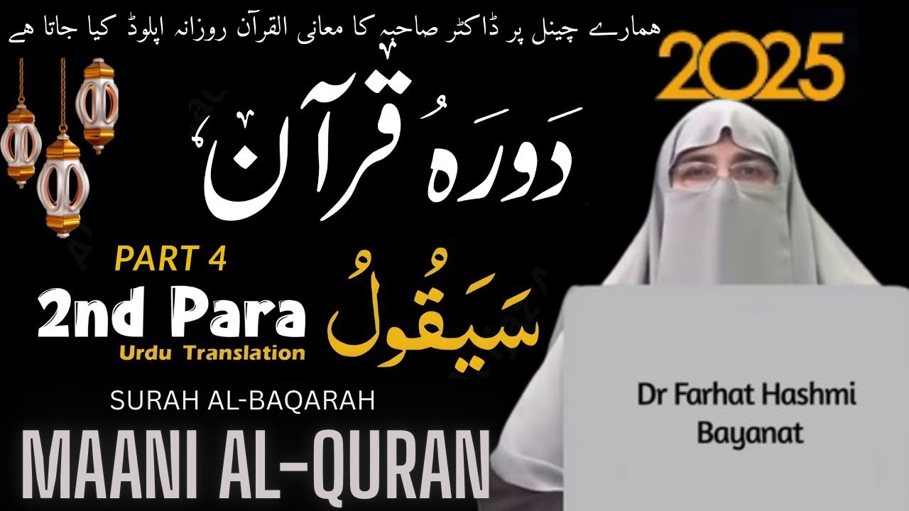 Dawrah e Quran 2025 | Maani Al Quran | Para 2 Part 4 Tafseer Surah Al-Baqarah | Dr Farhat Hashmi