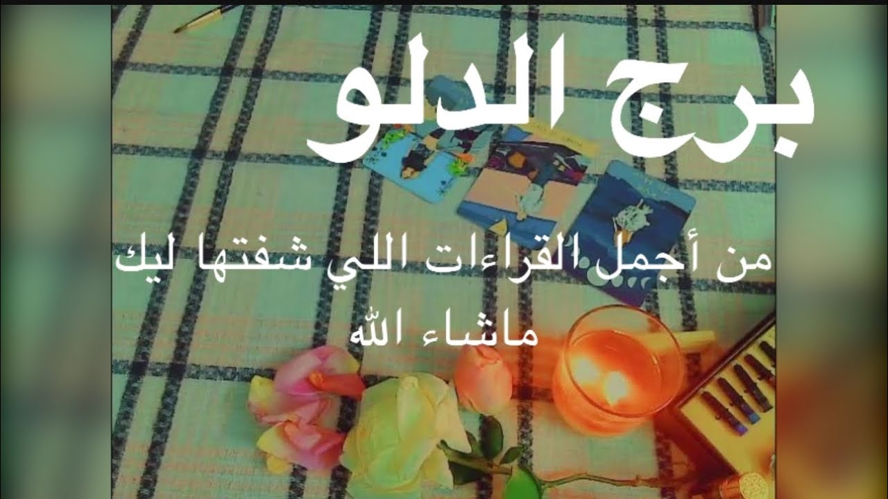 برج الدلو برافو عليك كمل انت بتتخلص من طاقه شخص يتخاطر معاك جنسيا وبتختار نفسك وشفائك اهم حاجه ليك