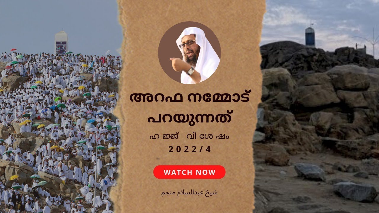 ഹജ്ജ് വിശേഷങ്ങൾ | 2022/4 | അറഫ നമ്മോട് പറയുന്നത് |അബ്ദുസ്സലാം മോങ്ങം