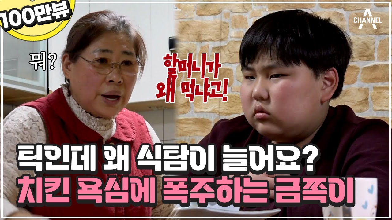 너만 입이냐🤬 할머니 분노하게 만든 금쪽이 식탐, 이것도 틱이랑 연관이 있나요?🤔 | 금쪽같은 내새끼 134회
