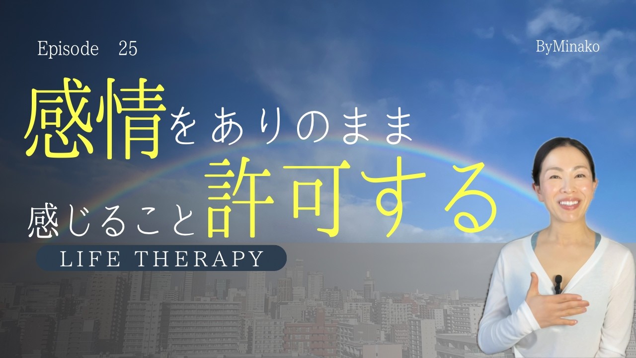 感情をありのまま感じること許可する