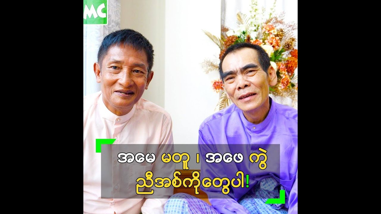 အမေ မတူ ၊ အဖေ ကွဲ ညီအစ်ကိုတွေ ဆိုတဲ့ ဥသြ၊ နေကျော်