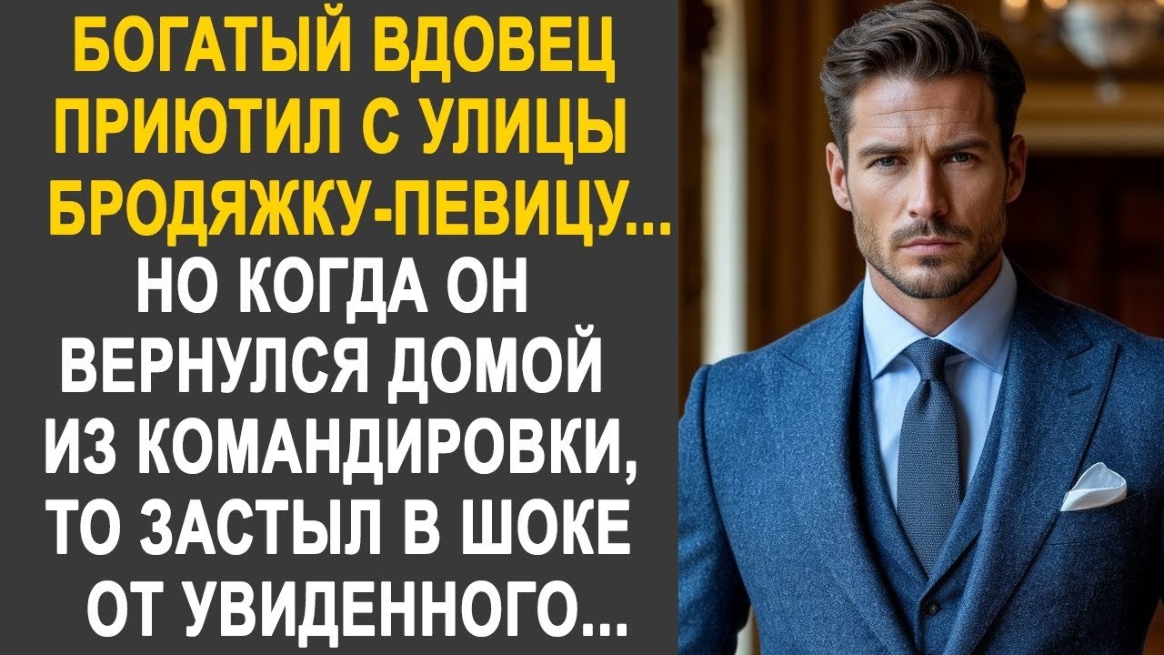 Богатый вдовец приютил с улицы бродяжку-певицу. Но когда он вернулся домой из командировки...