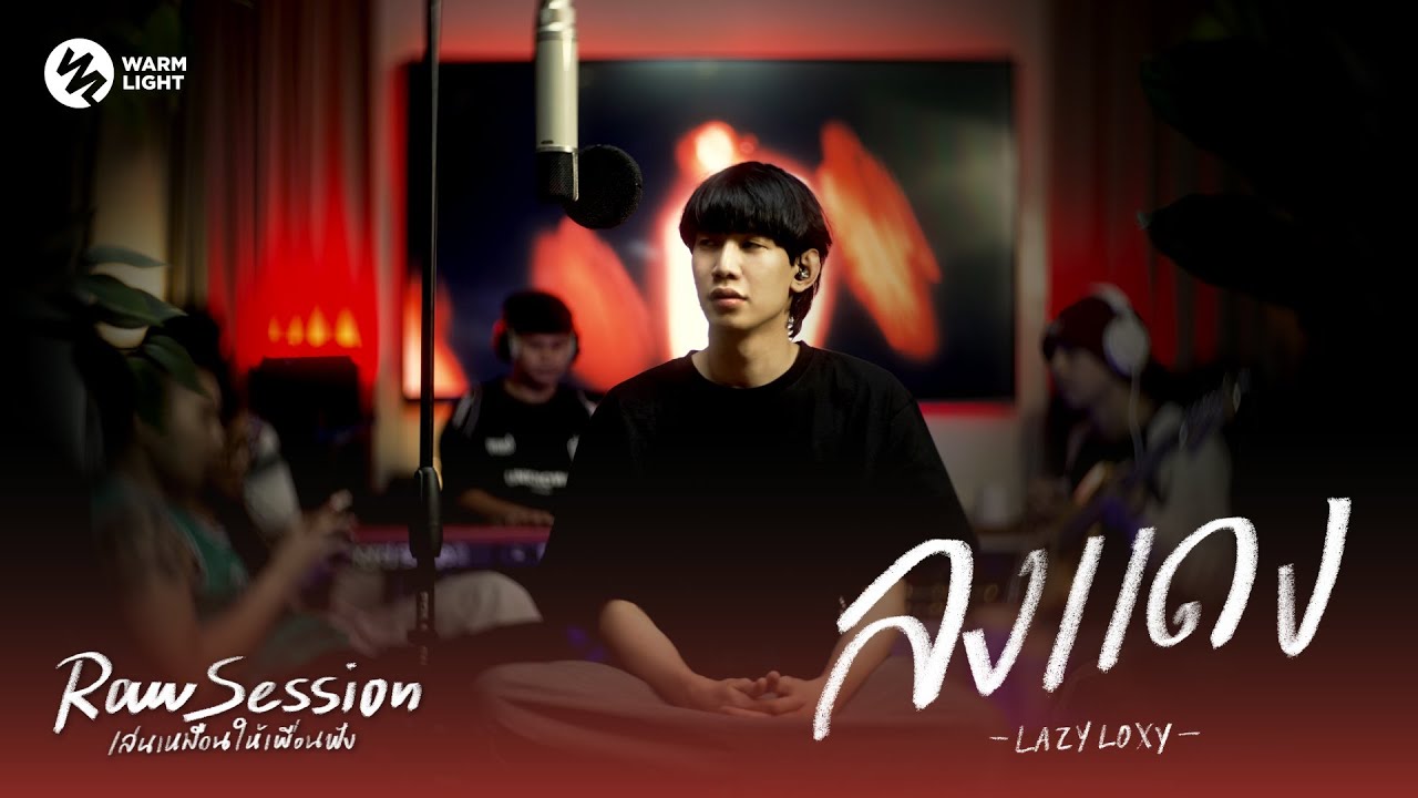 LAZYLOXY - ลงแดง (Raw Session Live)